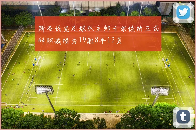 斯洛伐克足球队主帅卡尔佐纳正式辞职战绩为19胜8平13负