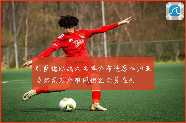 巴萨德比战大名单公布德容回归亚马尔莱万加维佩德里全员在列