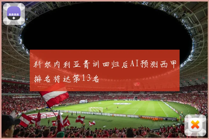 科尔内利亚青训回归后AI预测西甲排名将达第13名